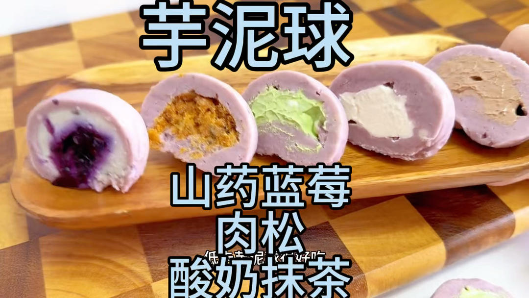 🥔芋头紫薯蒸熟→搅拌+牛奶+糖→泥
🧀奶酪 肉松 厚酸奶抹茶 蓝莓山药 
🥮保鲜膜成球