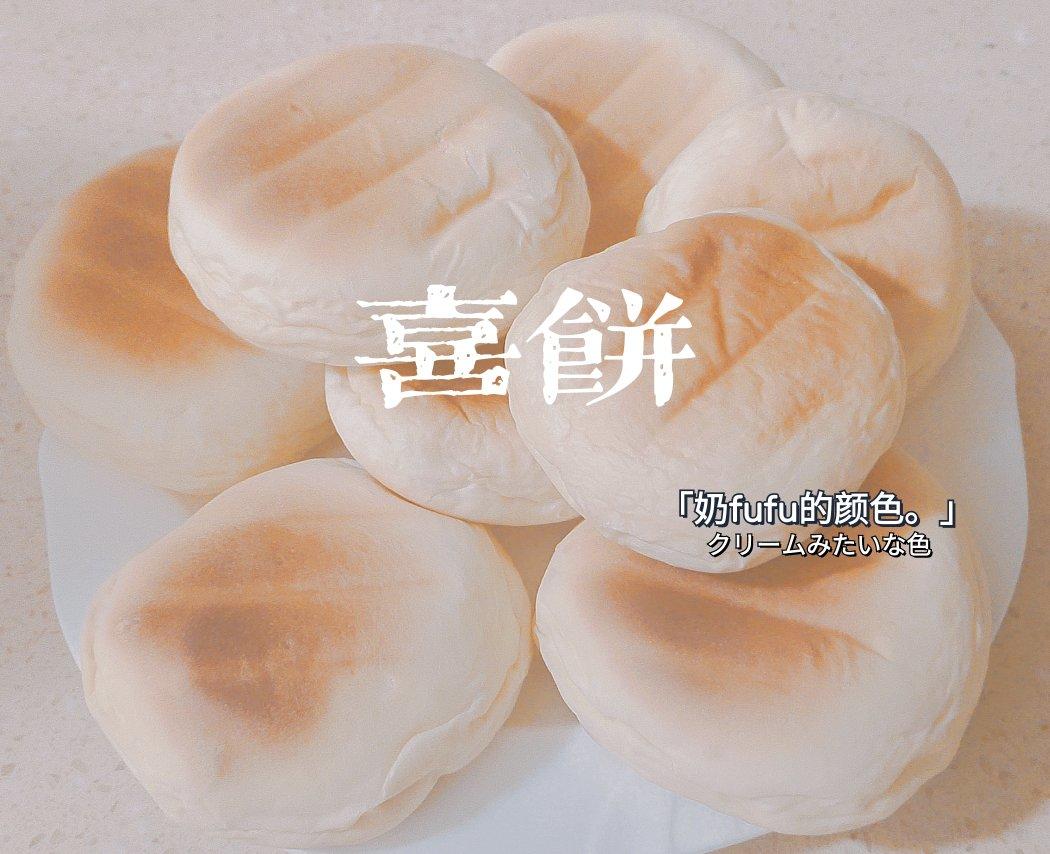 乳山喜饼（烤箱版）