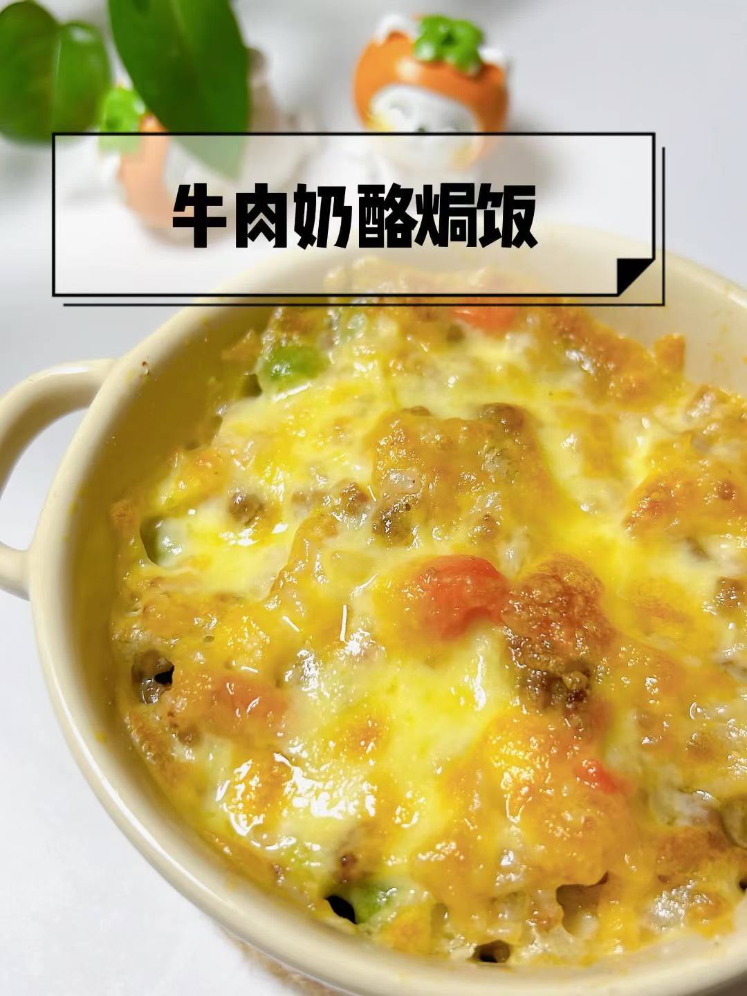 牛肉奶酪焗饭 12M+