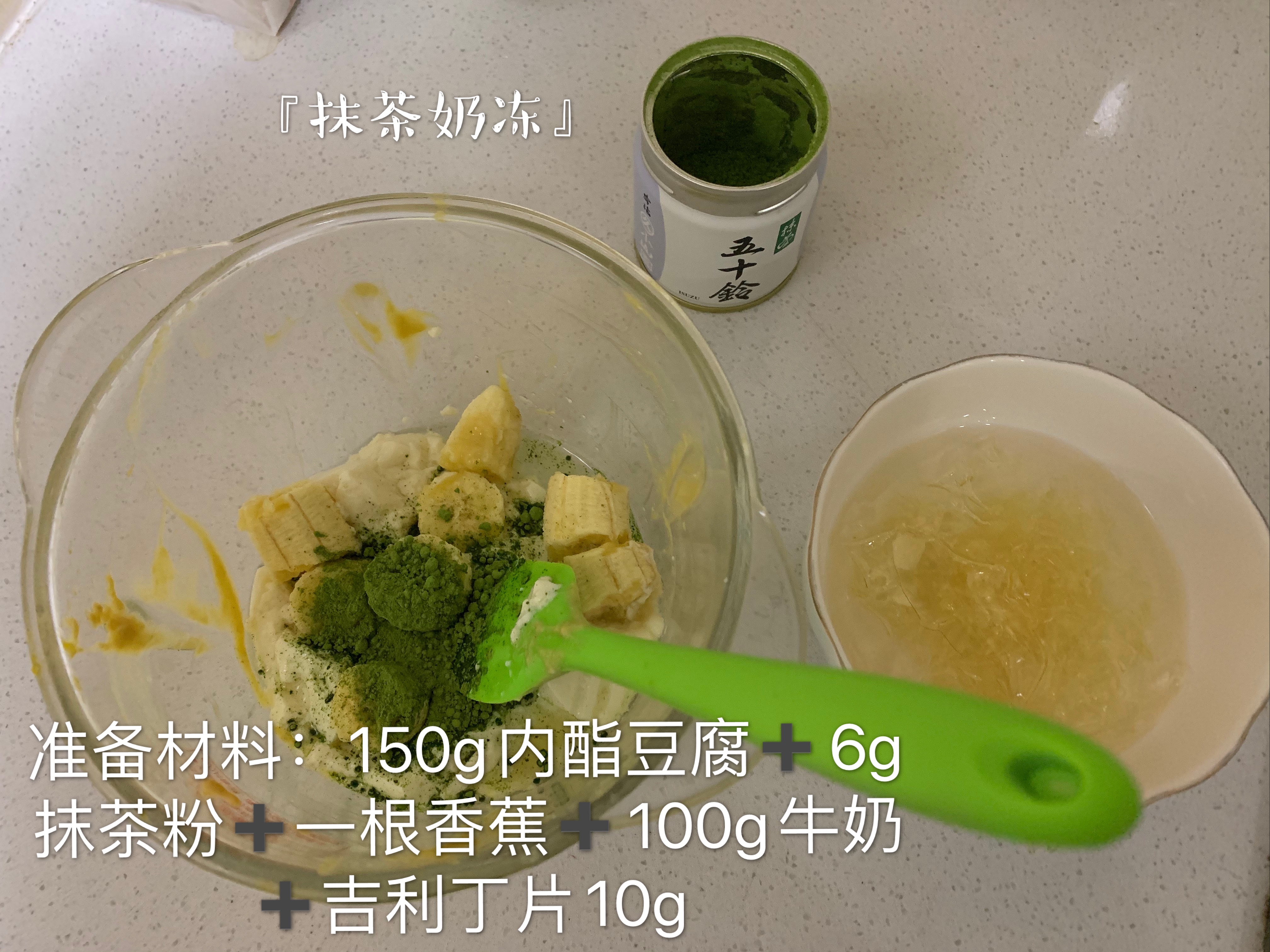 低卡抹茶奶冻&抹茶奶豆腐的做法 步骤1