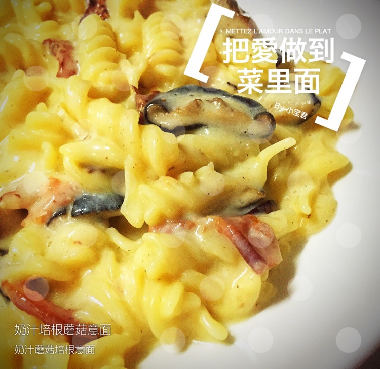 白汁蘑菇培根意粉
