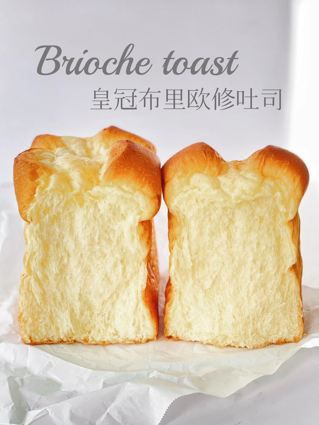 布里欧修皇冠吐司