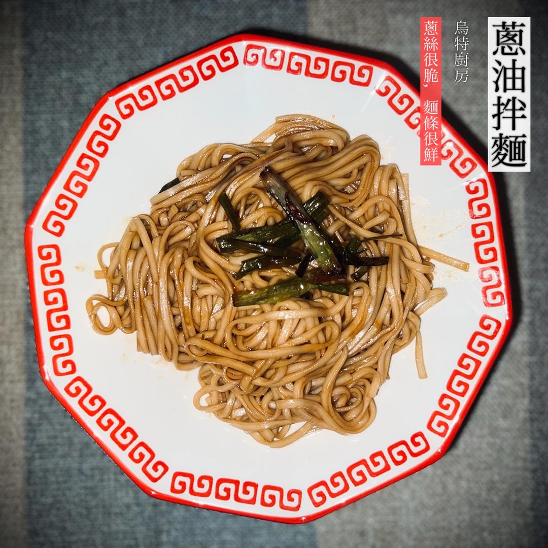 葱油拌面🍜棒极了！
