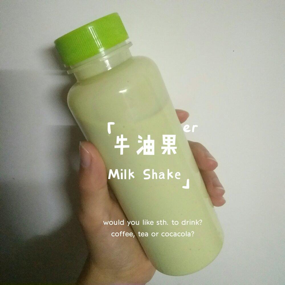 牛油果奶昔