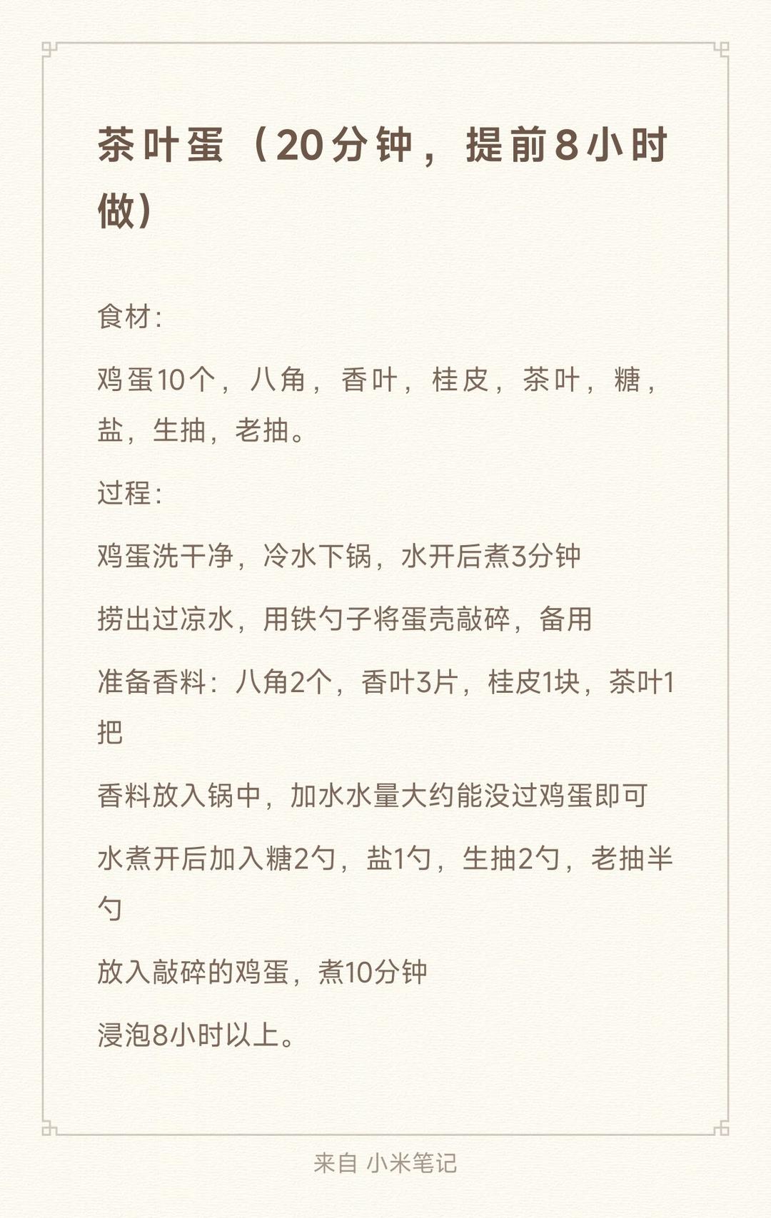 茶叶蛋（20分钟，提前8小时做）