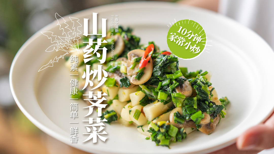 山药炒荠菜｜纯素的鲜香，简单健康养生的应季好味道！