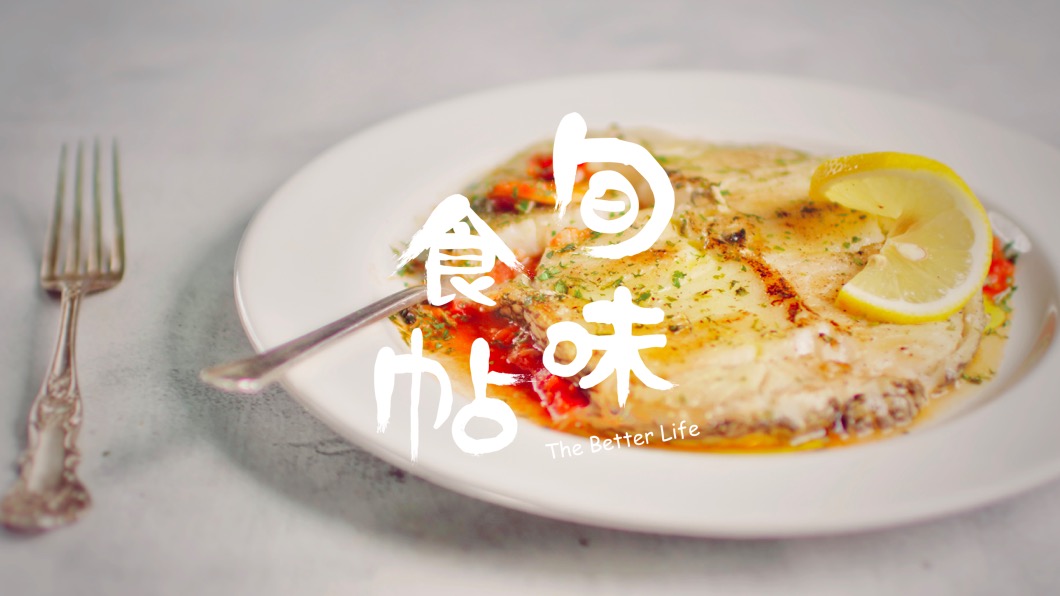 【旬味食帖】香煎鳕鱼配番茄柠檬酱汁