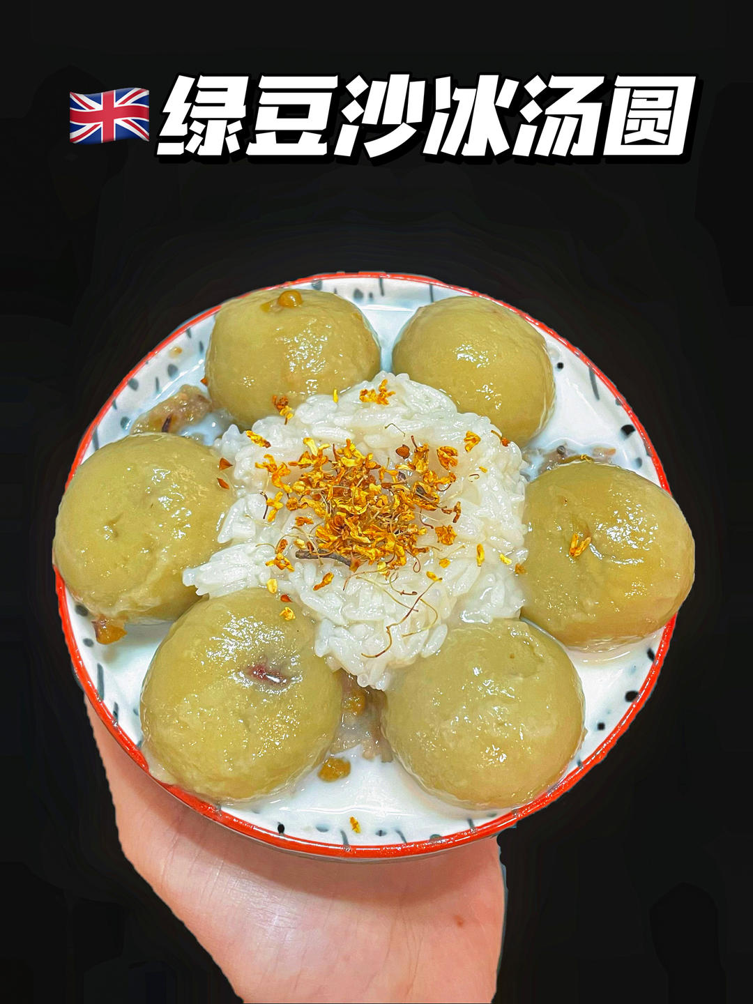 冰汤圆