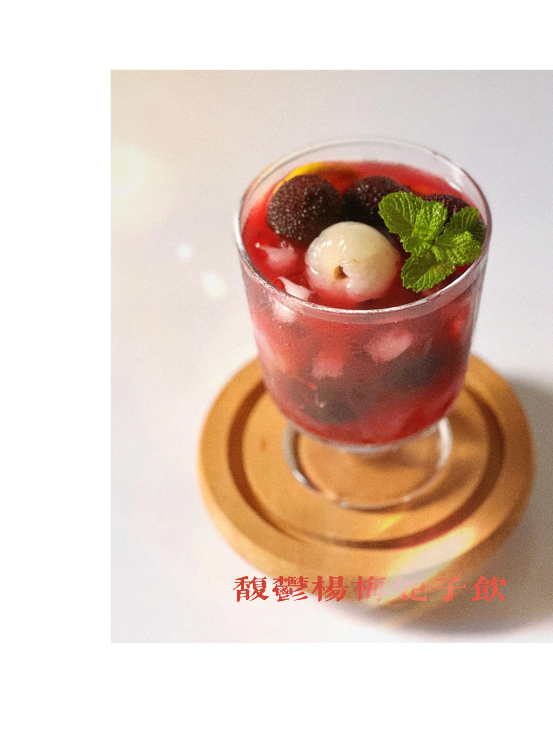 夏日神仙饮品❗️酸甜冰镇柠檬杨梅荔枝饮