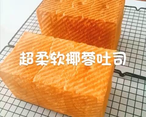 超柔软椰蓉吐司（直接法）