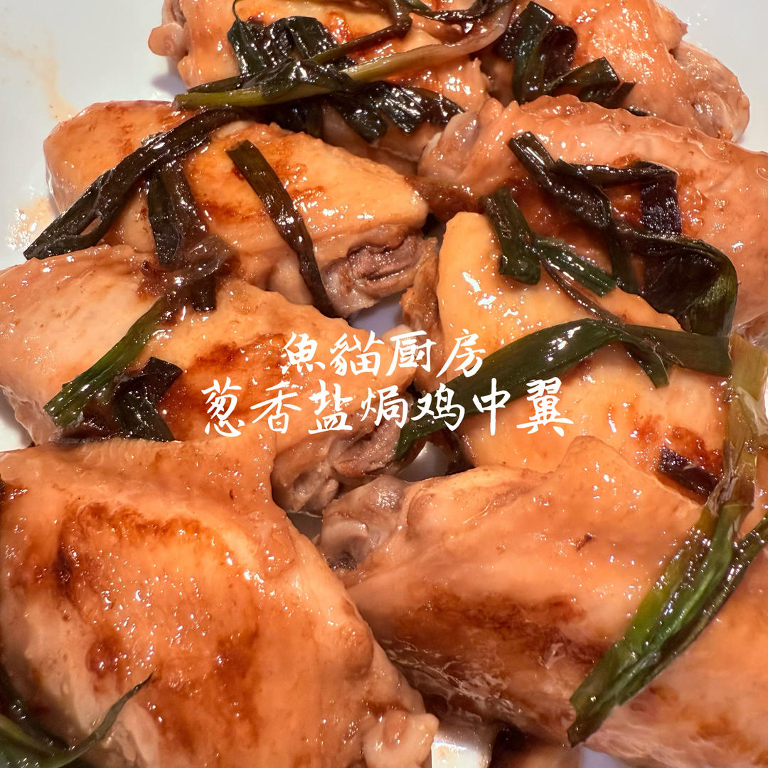 盐焗葱香鸡翅
