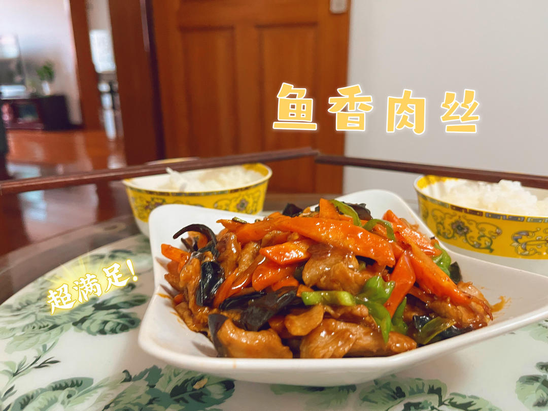 鱼香肉丝