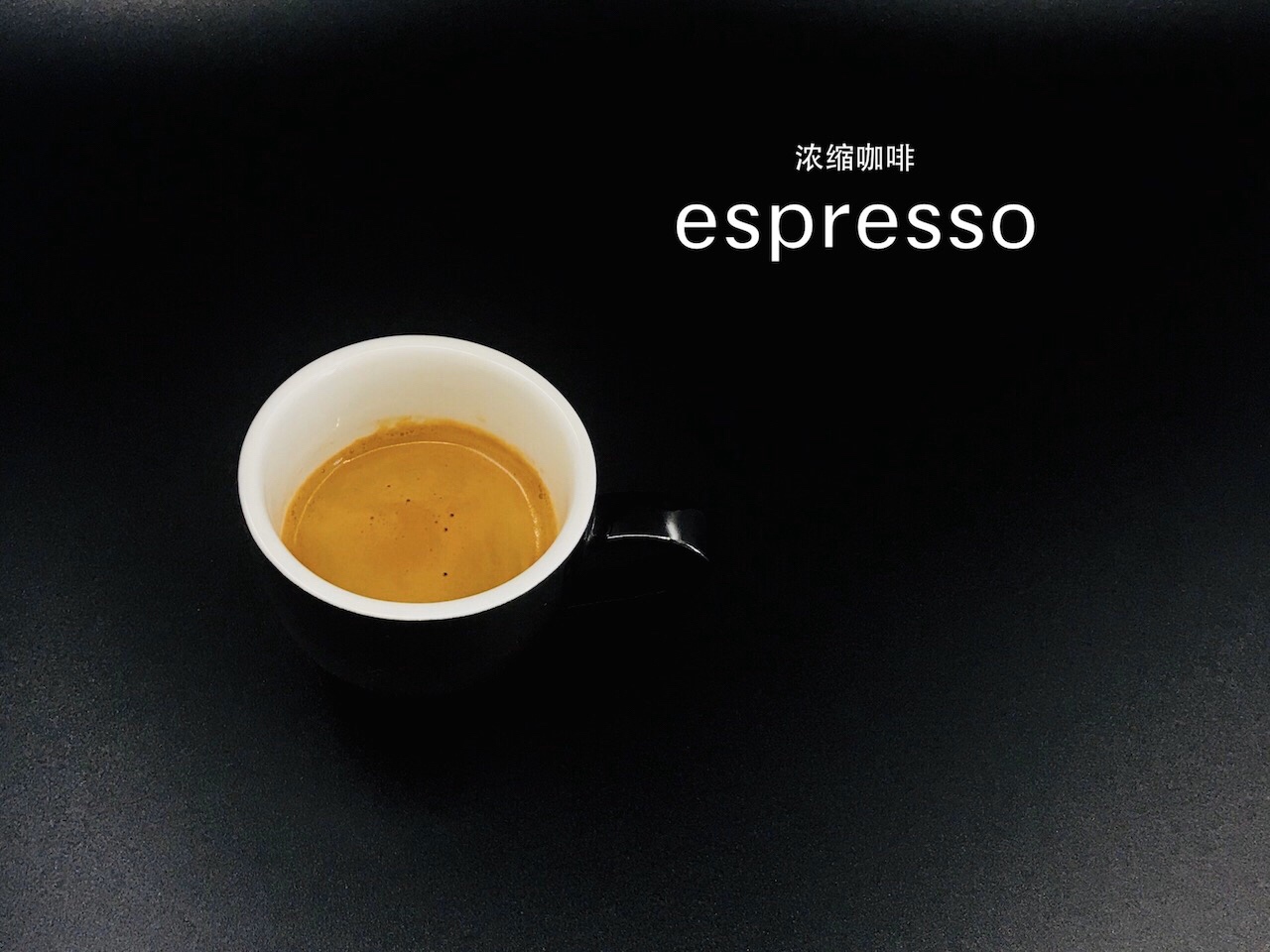 【冠军的咖啡配方】之“espresso浓缩咖啡”的做法