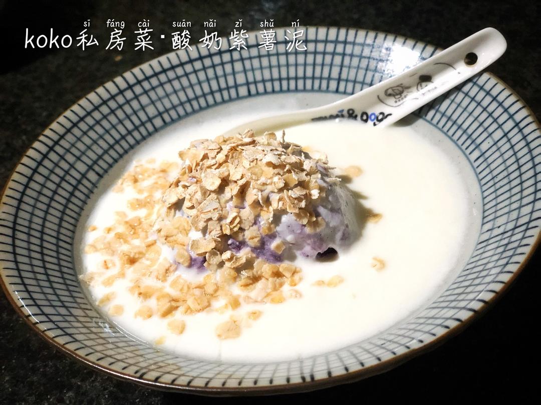 酸奶紫薯泥