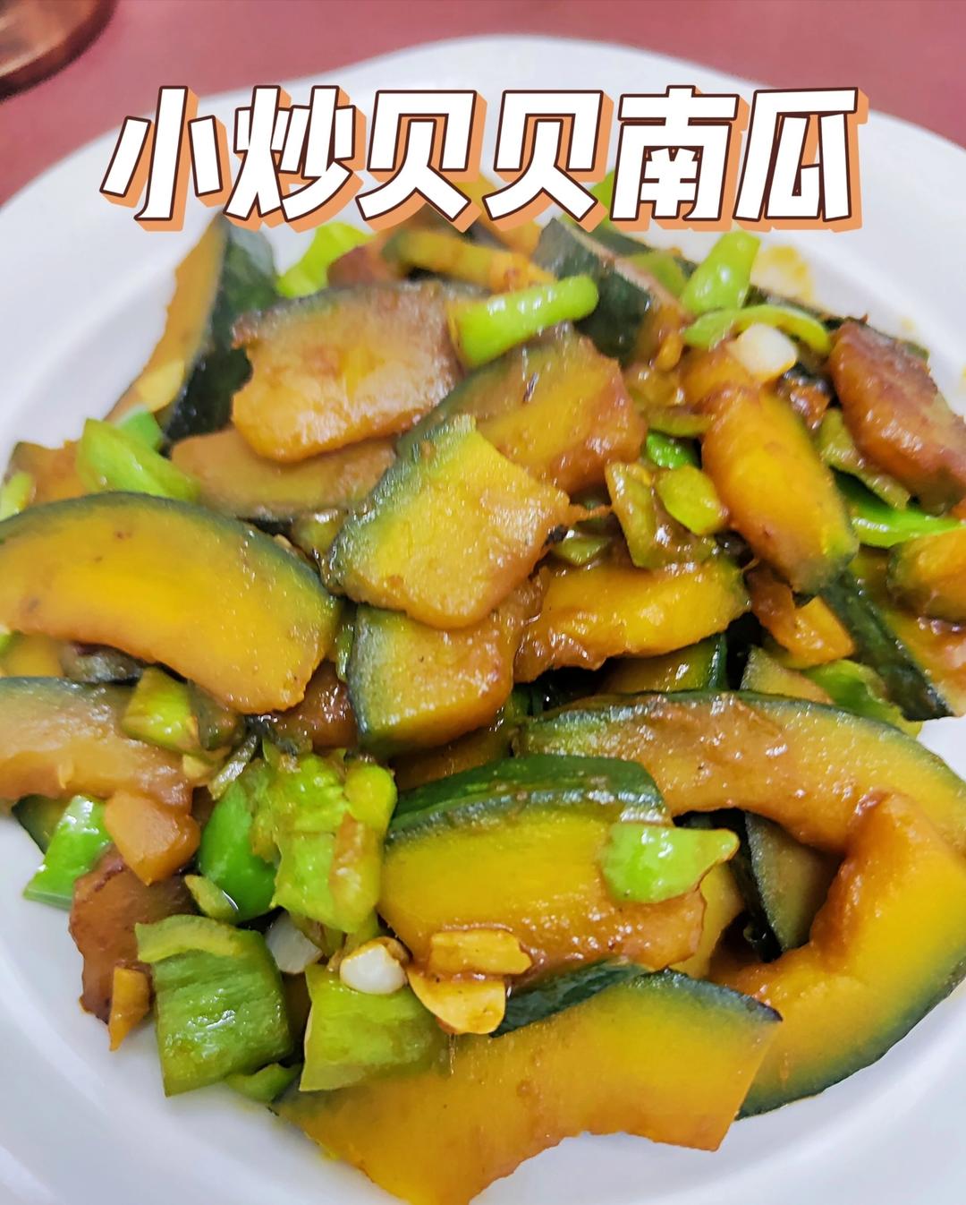 小炒贝贝南瓜