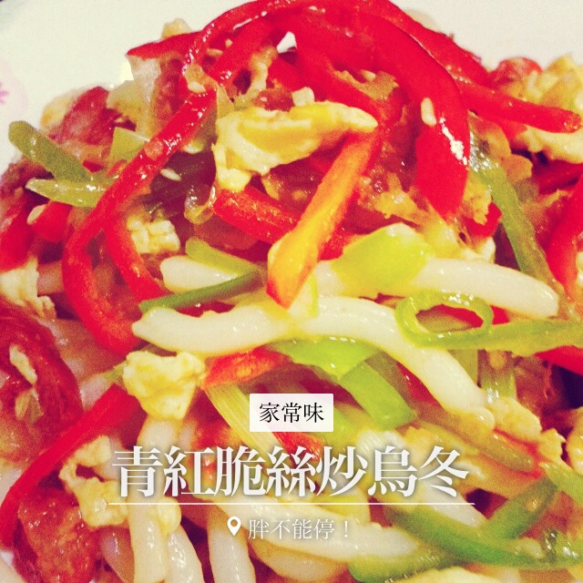 青红脆丝炒乌冬