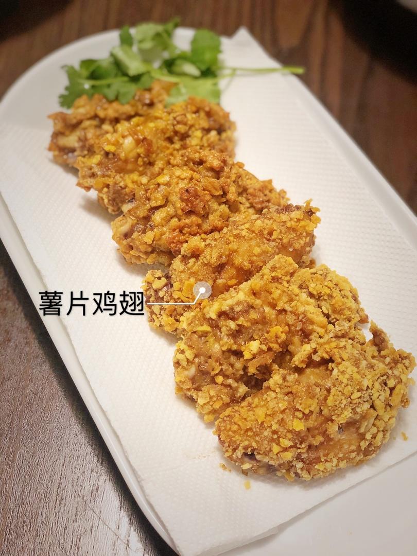 【薯片鸡翅】
