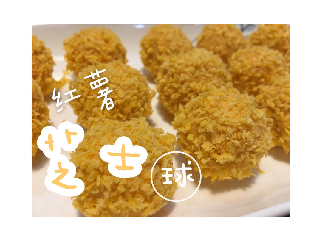 空气炸锅版芝士红薯丸子
