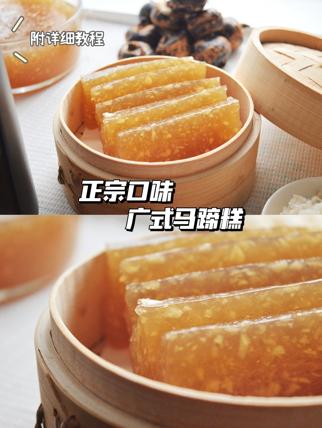 广州早茶必点💯马蹄糕，软糯香甜又清润，做法简单一学就会