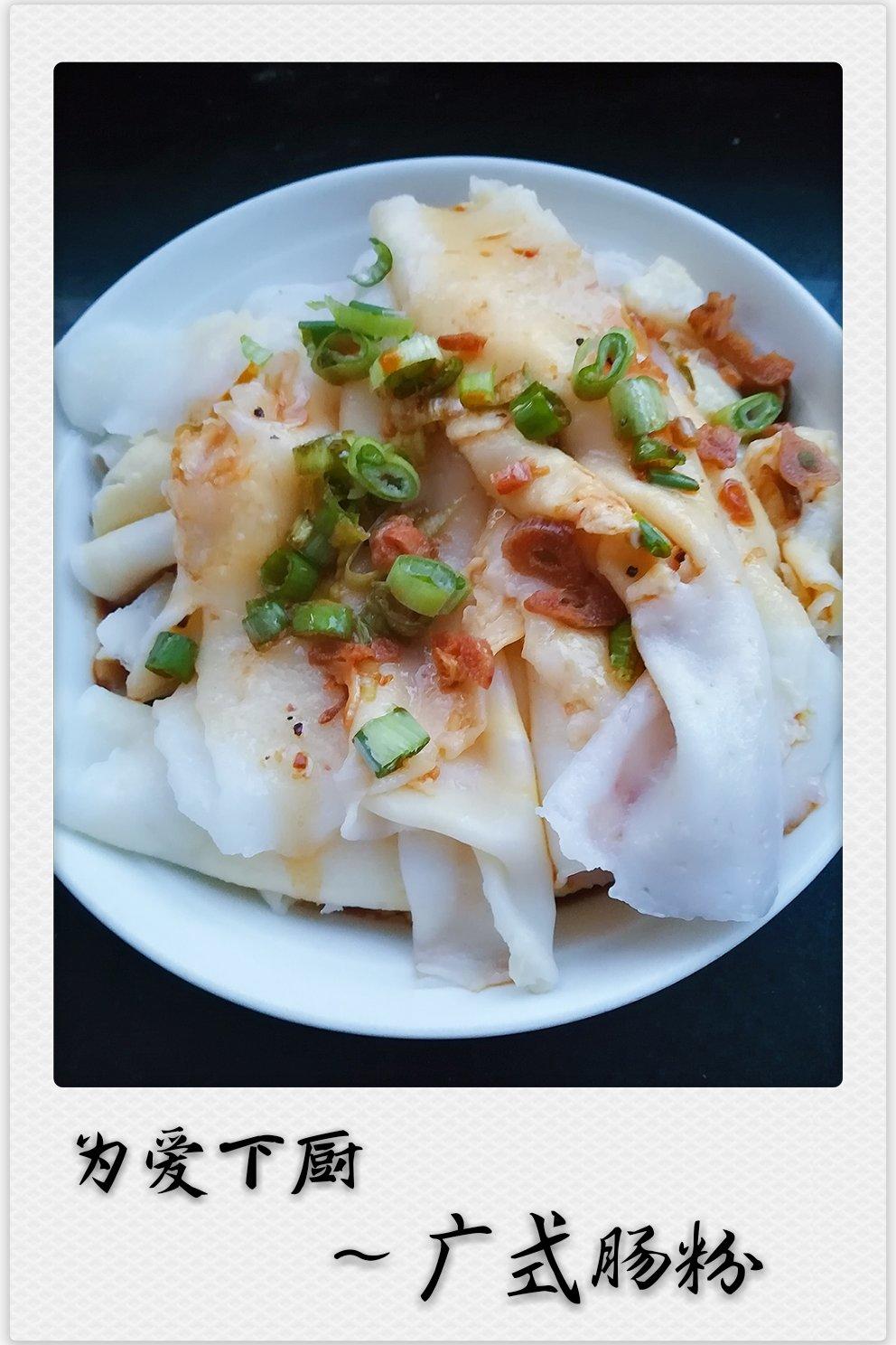 广东肠粉（精心调制）