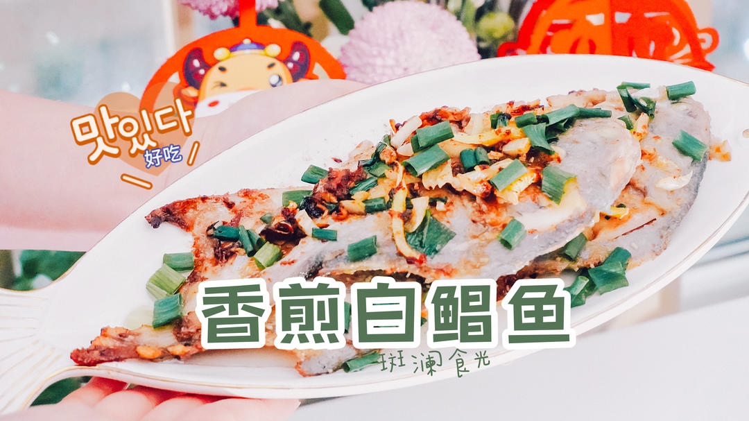 香煎白鲳鱼｜光闻味道就流口水🤤的做法