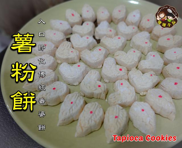 入口即化傳統番婆餅/薯粉餅 (Kuih Bangkit) - Tapioca Cookies的做法