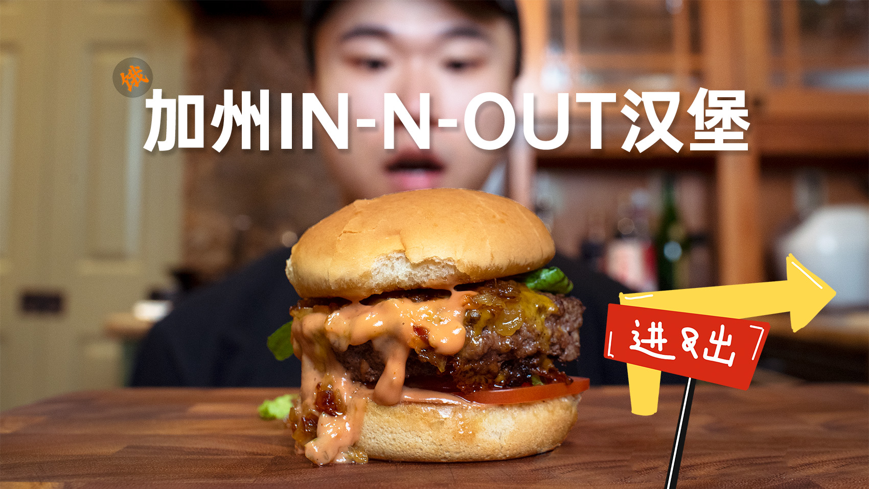 【简单美味】风靡美国加州的In-N-Out汉堡的做法