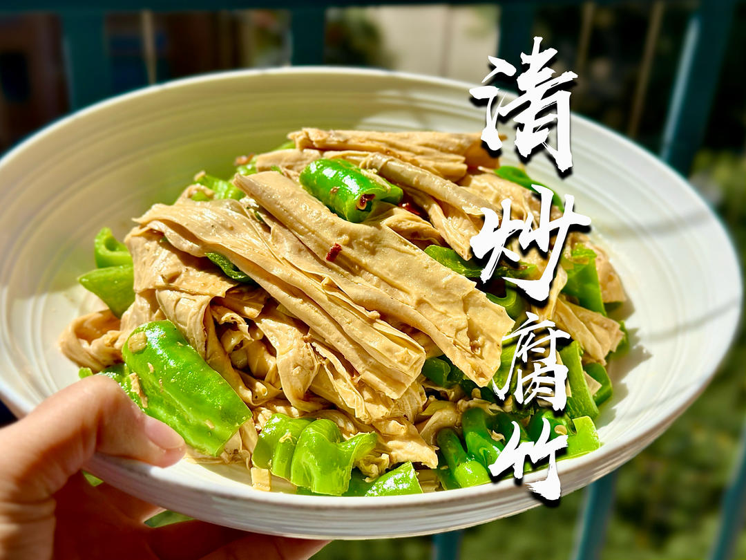 清炒腐竹｜下饭菜系列