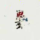 思玄玄玄玄