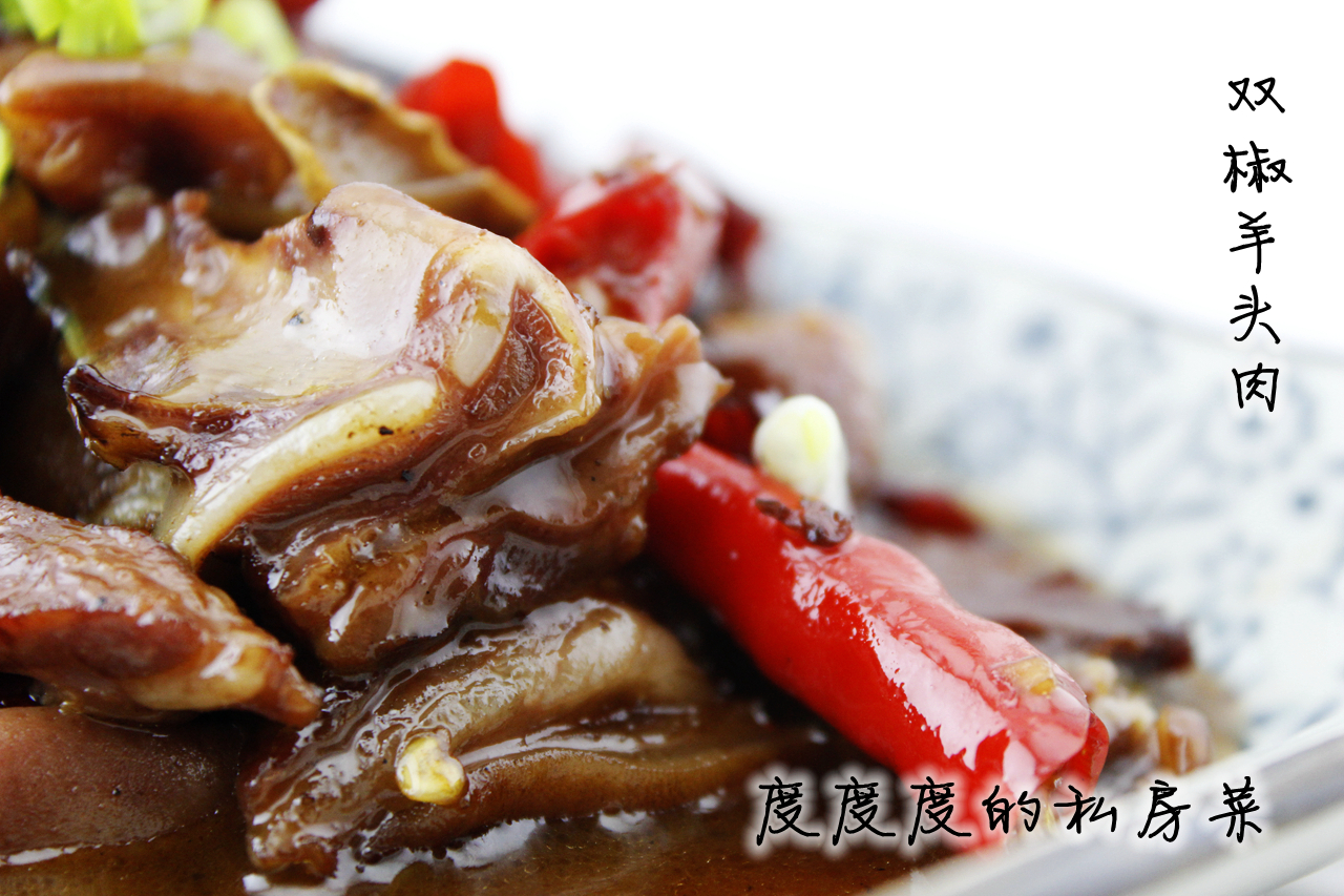 双椒羊头肉