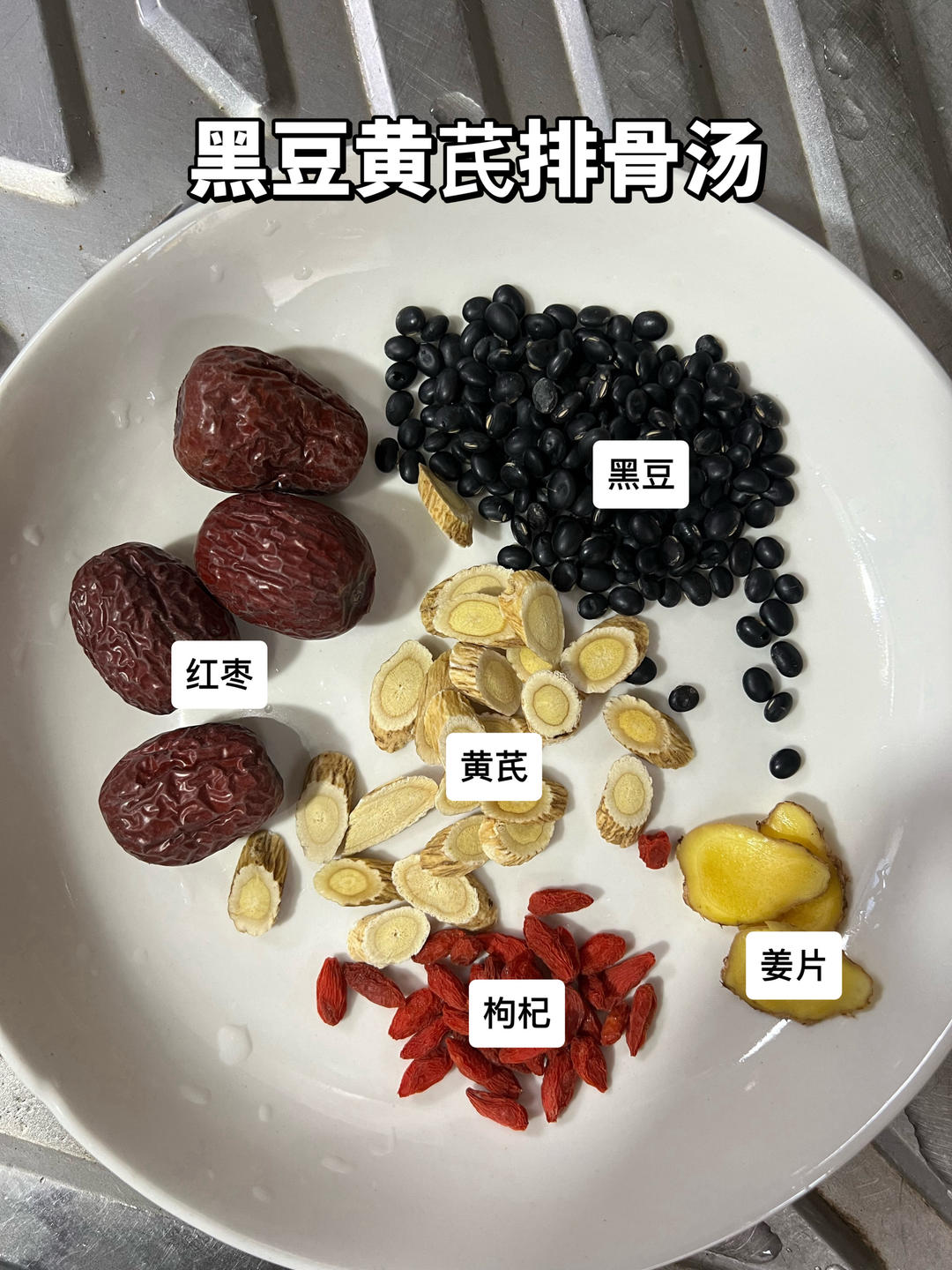 黑豆黄芪排骨汤的做法