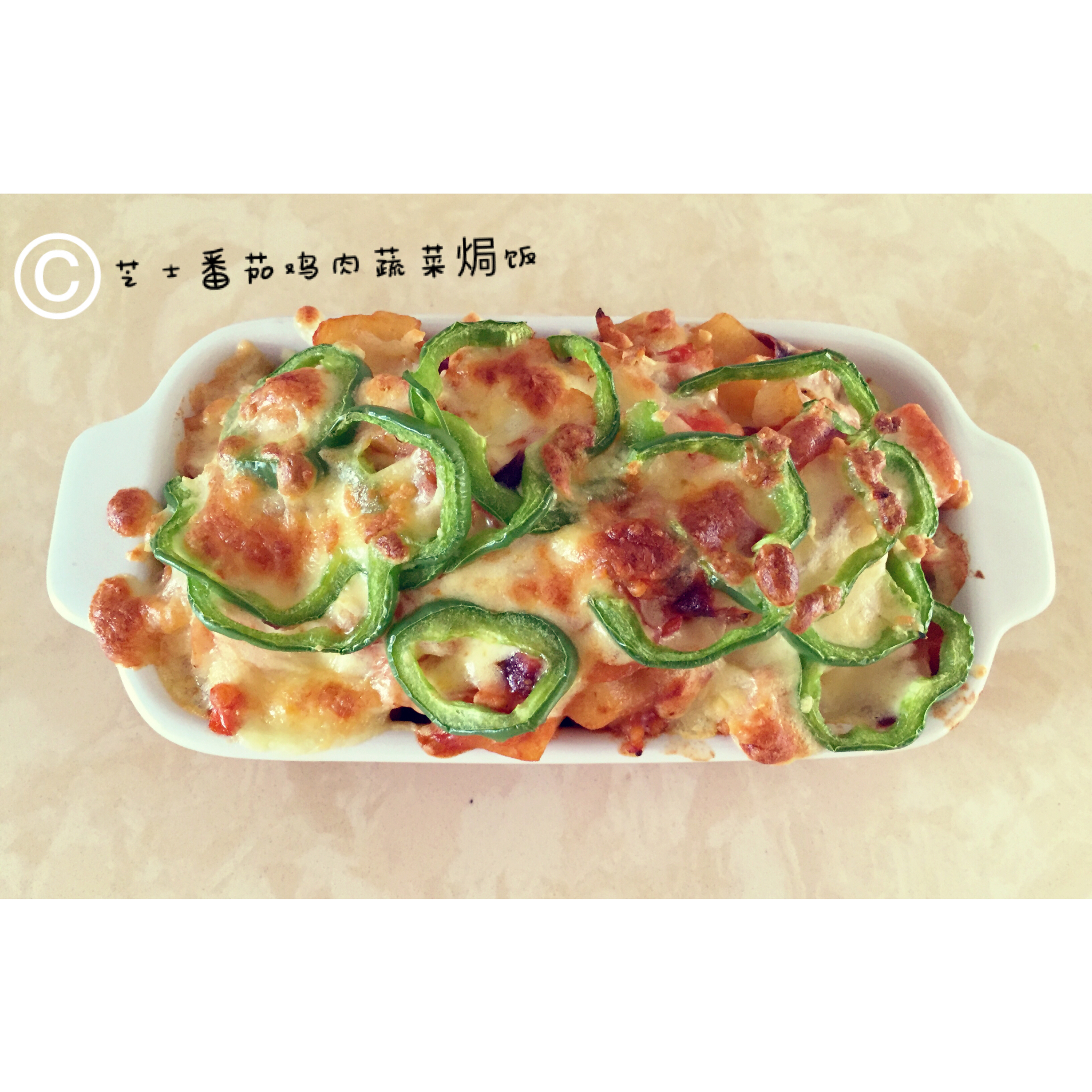 番茄鸡肉浓情焗饭【两人份】