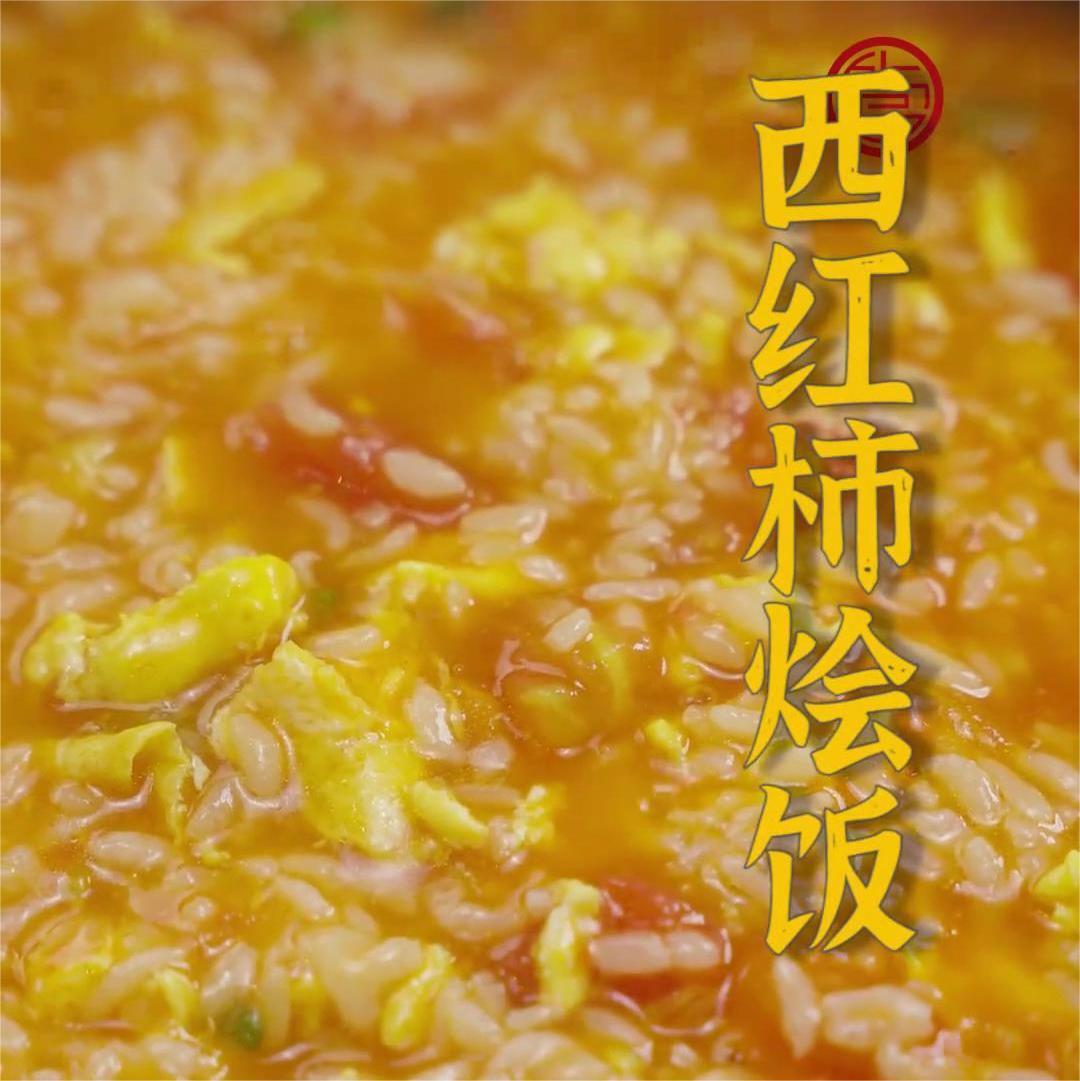西红柿烩饭