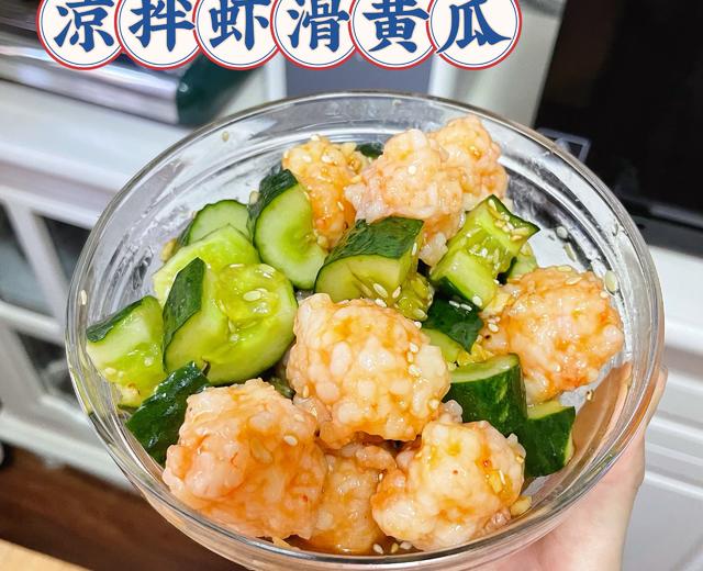 夏日必备凉菜【凉拌虾滑黄瓜】的做法