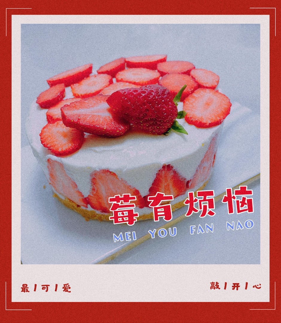 草莓慕斯（6寸）