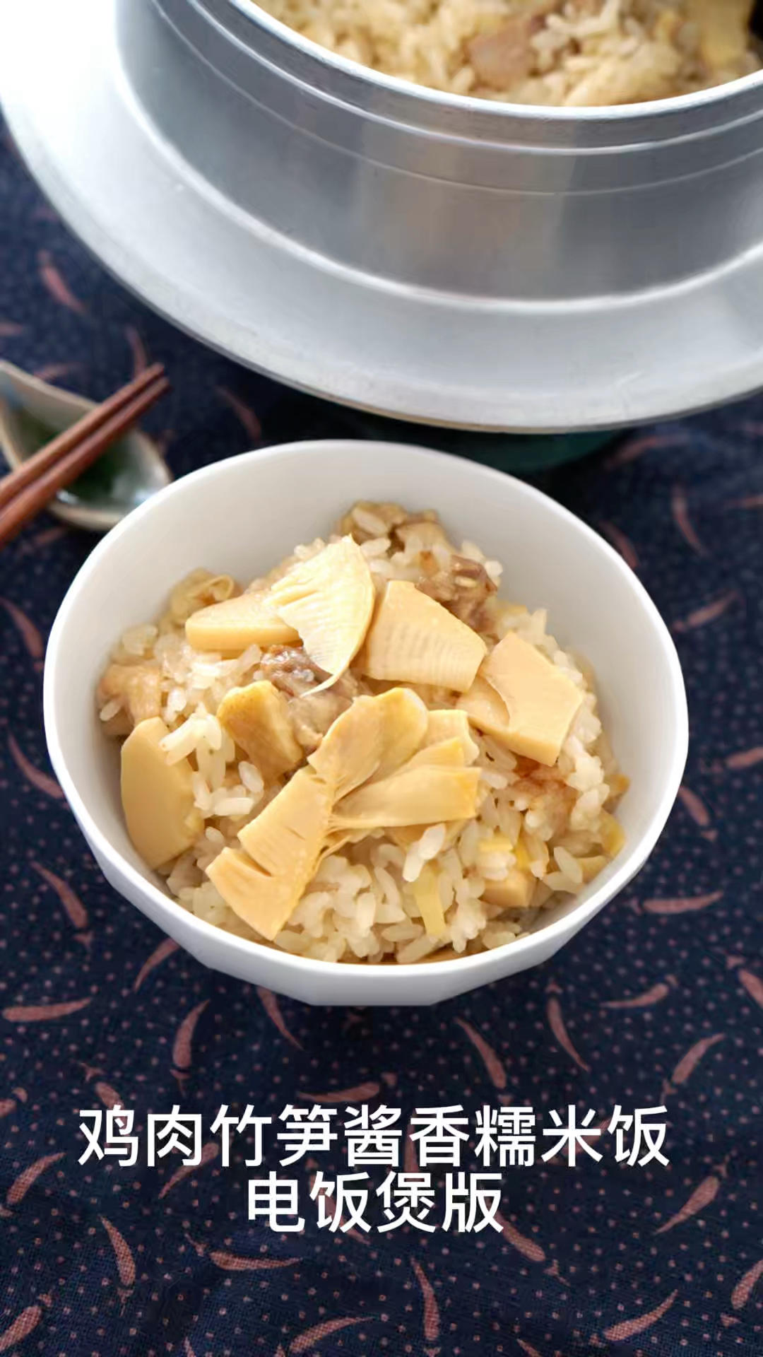 鸡肉竹笋酱香糯米饭｜电饭煲版