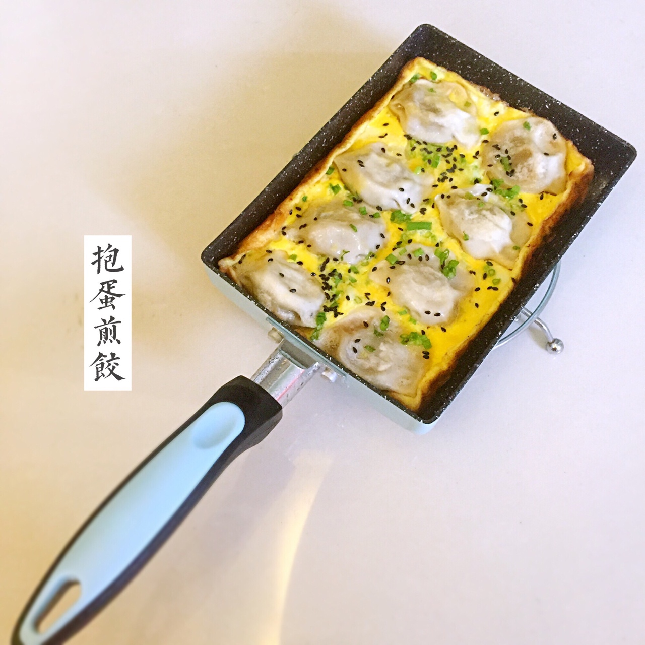 鸡蛋煎饺（零失败）