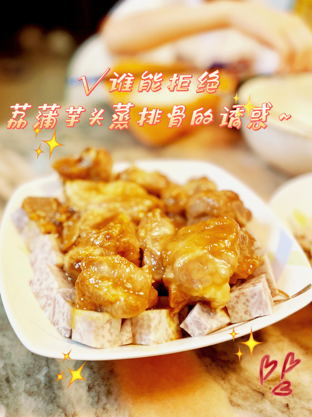 荔浦芋头蒸排骨