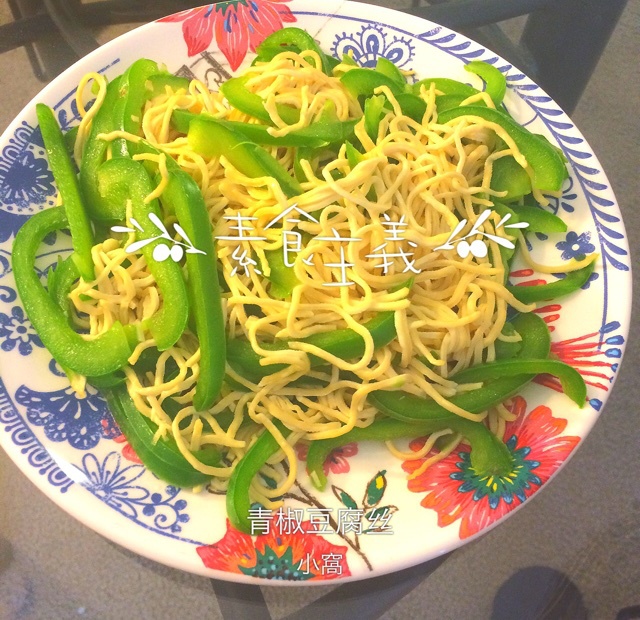 尖椒炒豆腐丝