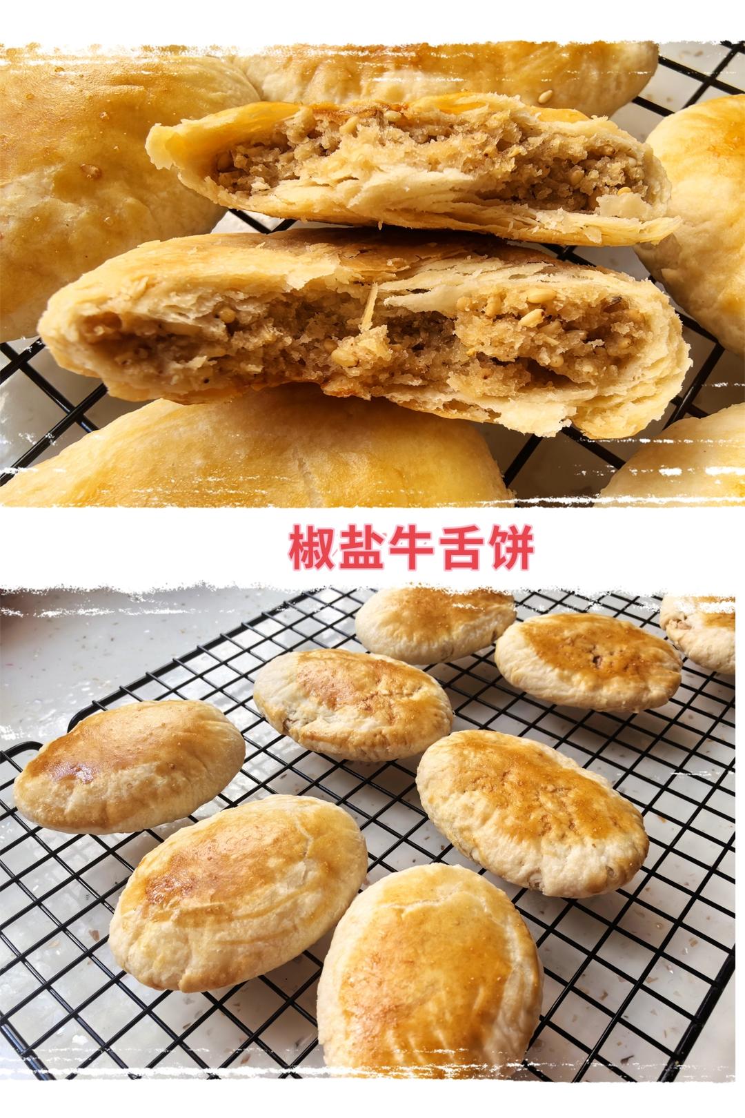 秒杀稻香村的 椒盐牛舌饼