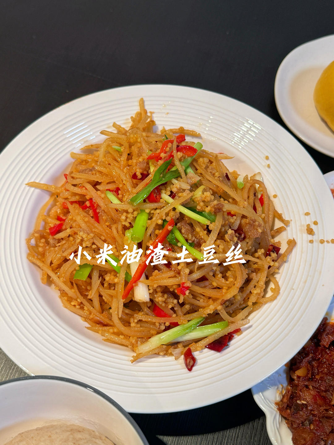 小米油渣土豆丝