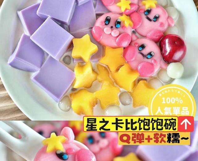 超可爱🌟星之卡比饱饱碗|就是要可爱~的做法