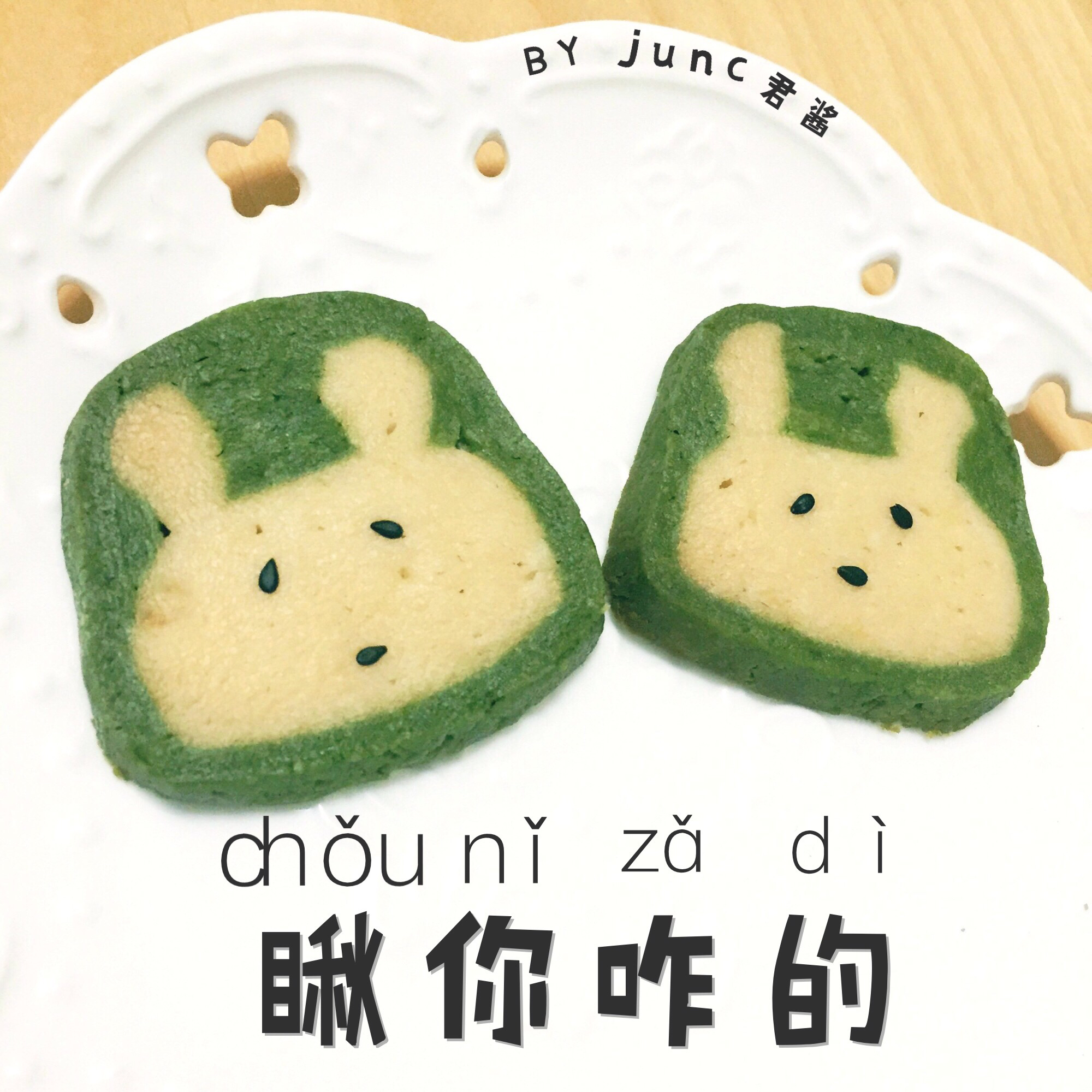 抹茶兔兔曲奇（比熊猫简单！超详细实物图+超良心手绘图）