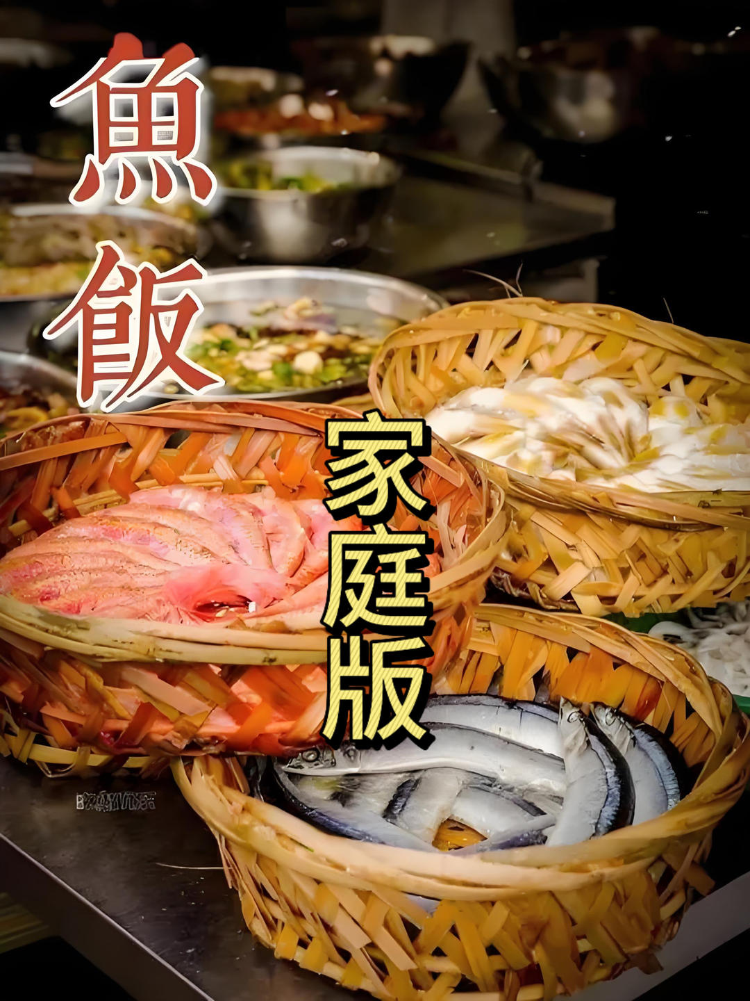 只有水和盐的潮汕“鱼饭”家庭版