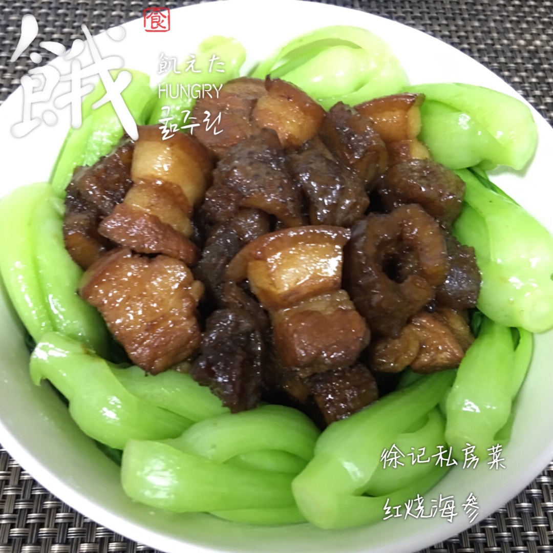 海参红烧肉
