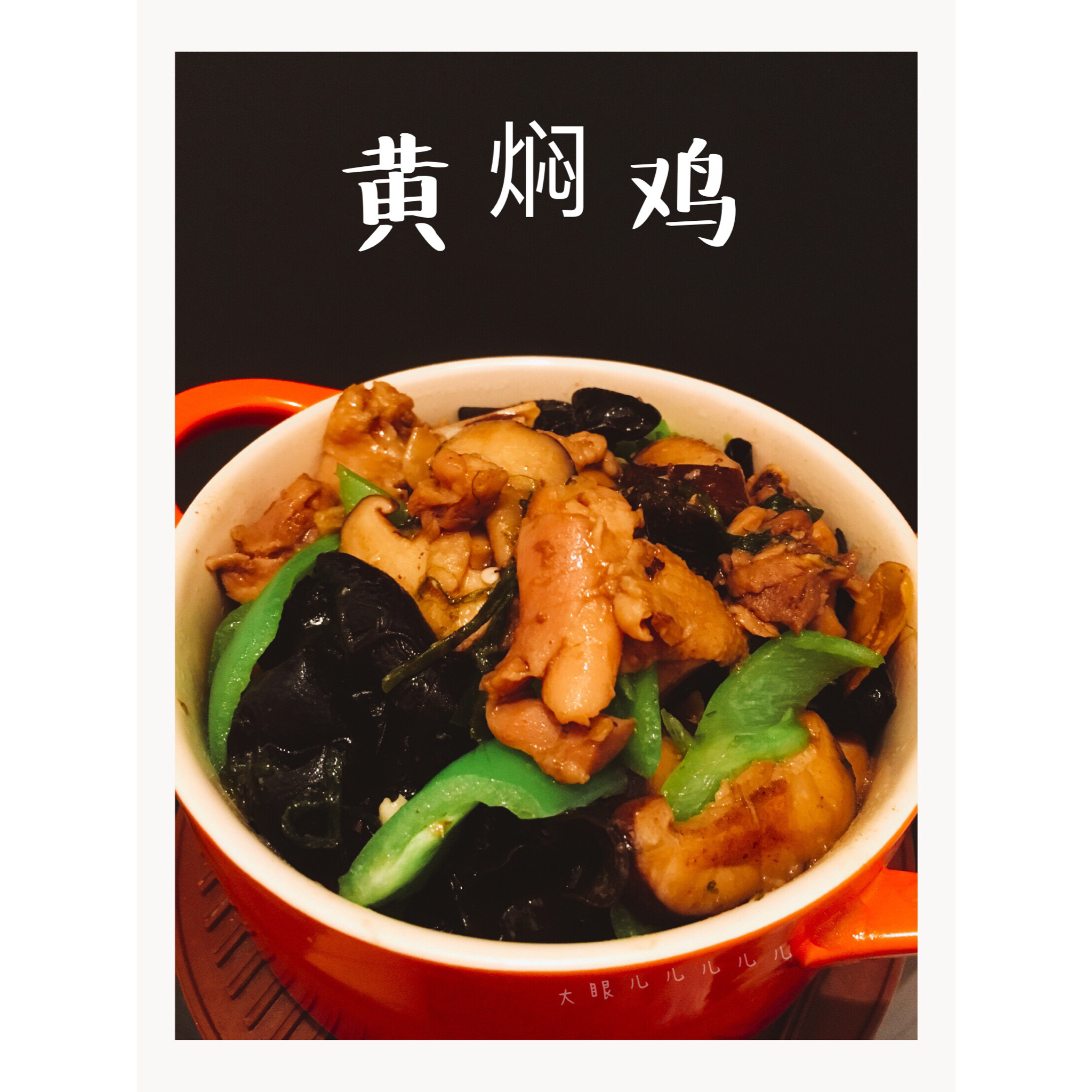 家常黄焖鸡