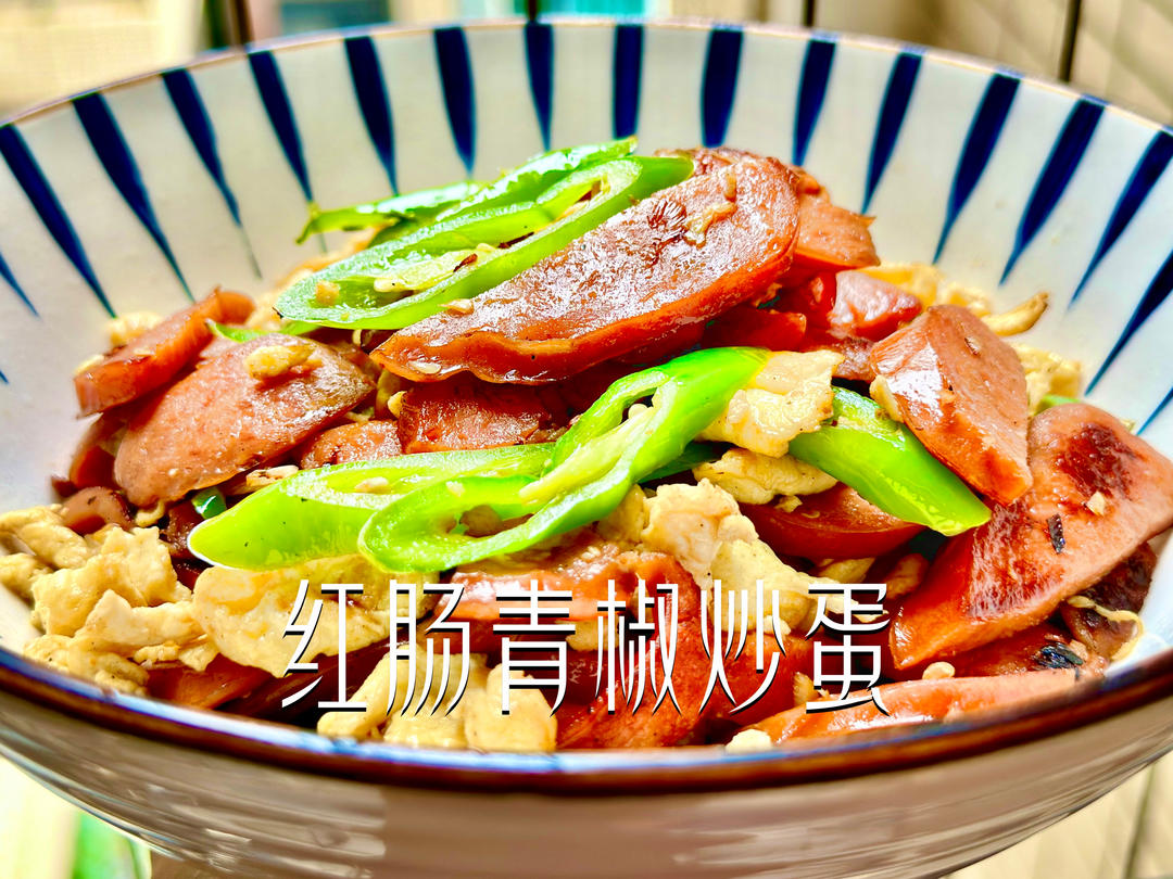 【红肠青椒炒蛋】解决冰箱剩菜，随手一炒竟然这么下饭～😆的做法