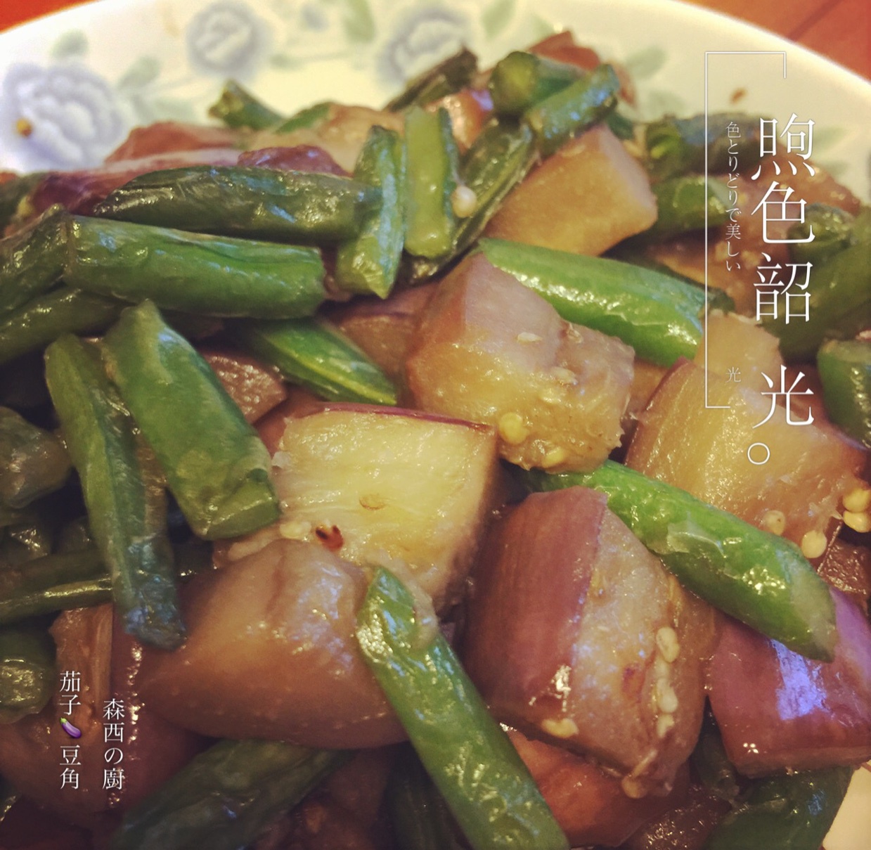 豆角炒茄子