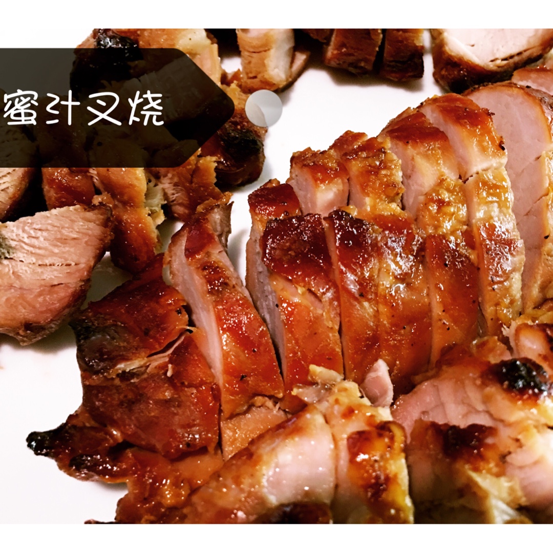 黯然销魂蜜汁叉烧