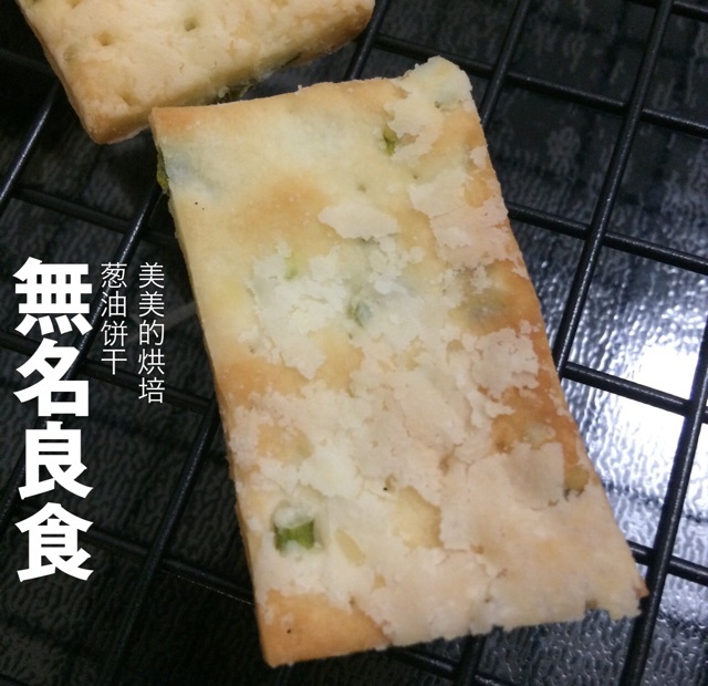 葱油香酥饼干